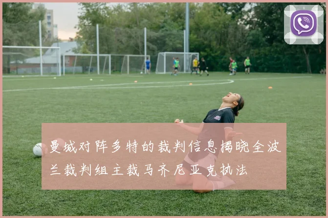 曼城对阵多特的裁判信息揭晓全波兰裁判组主裁马齐尼亚克执法