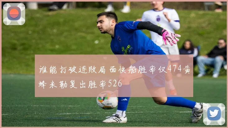 谁能打破连败局面快船胜率仅474黄蜂米勒复出胜率526