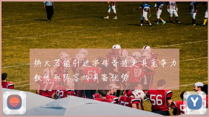 热火若能引进字母哥将更具竞争力教练和阵容均具备优势