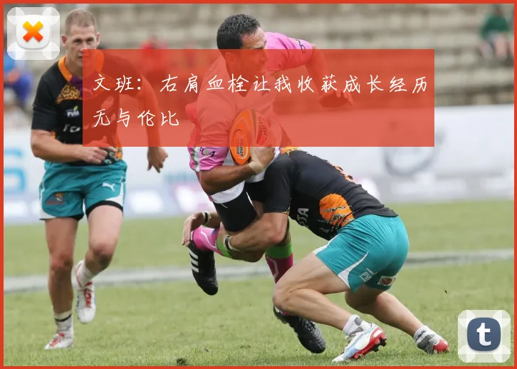 文班：右肩血栓让我收获成长经历无与伦比