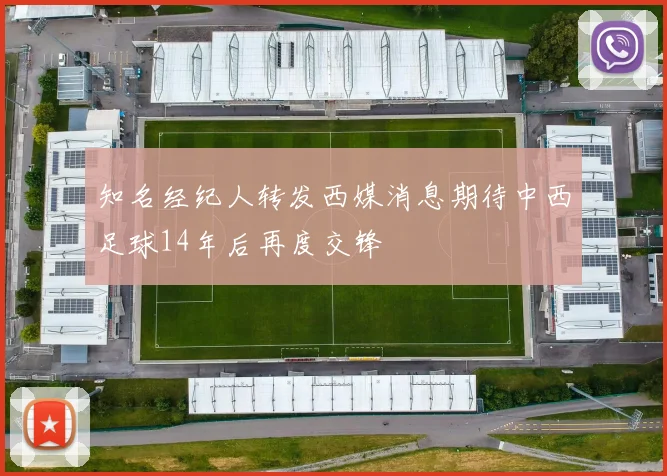 知名经纪人转发西媒消息期待中西足球14年后再度交锋