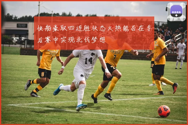 快船豪取四连胜状态火热能否在季后赛中实现北伐梦想