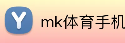 mk体育手机版官网 Logo